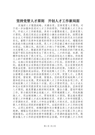 坚持党管人才原则开创人才工作新局面