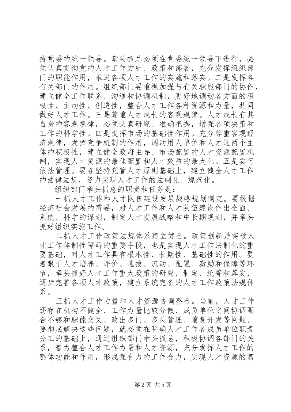 坚持党管人才原则落实牵头抓总要求_第2页