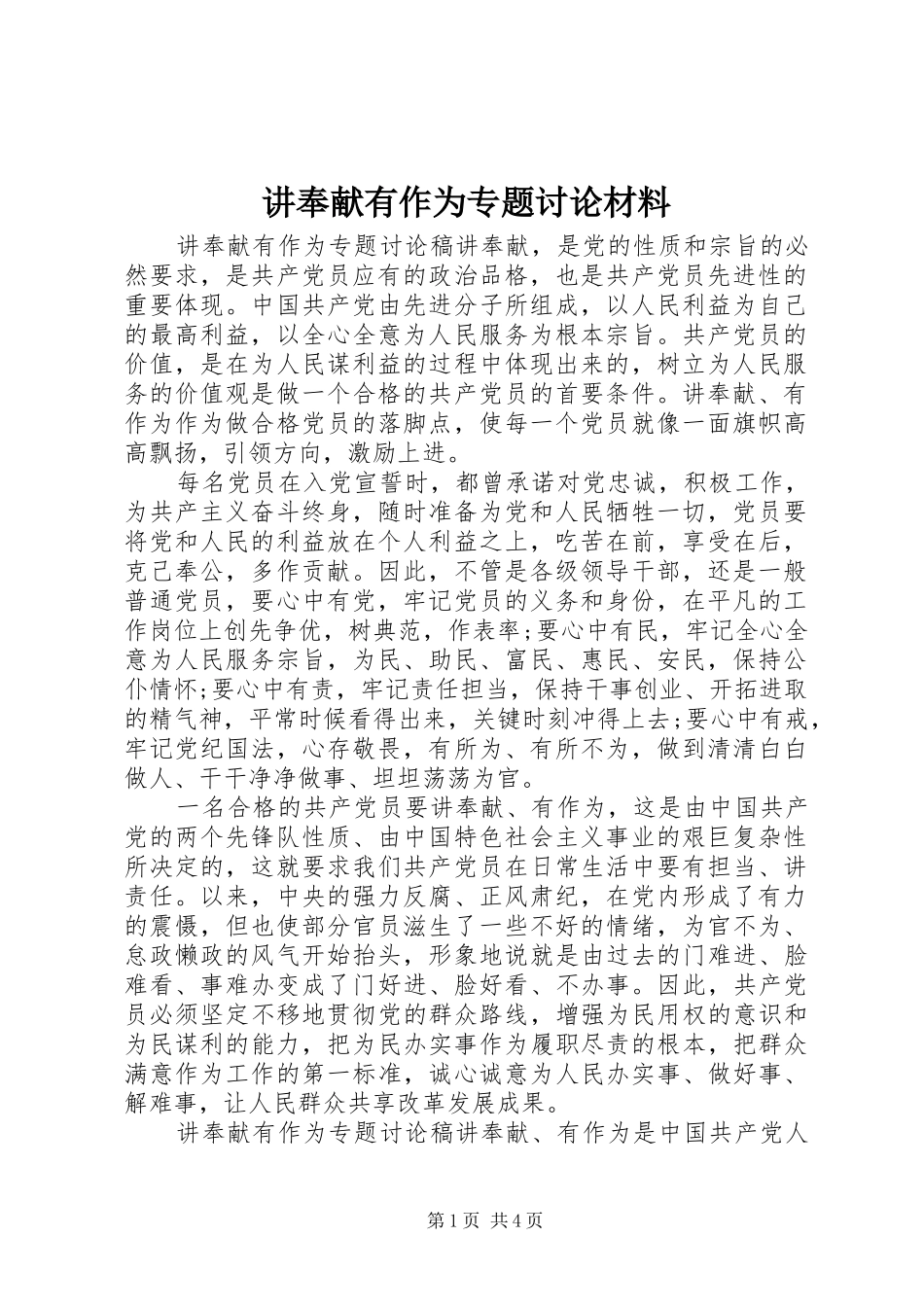 讲奉献有作为专题讨论材料_第1页