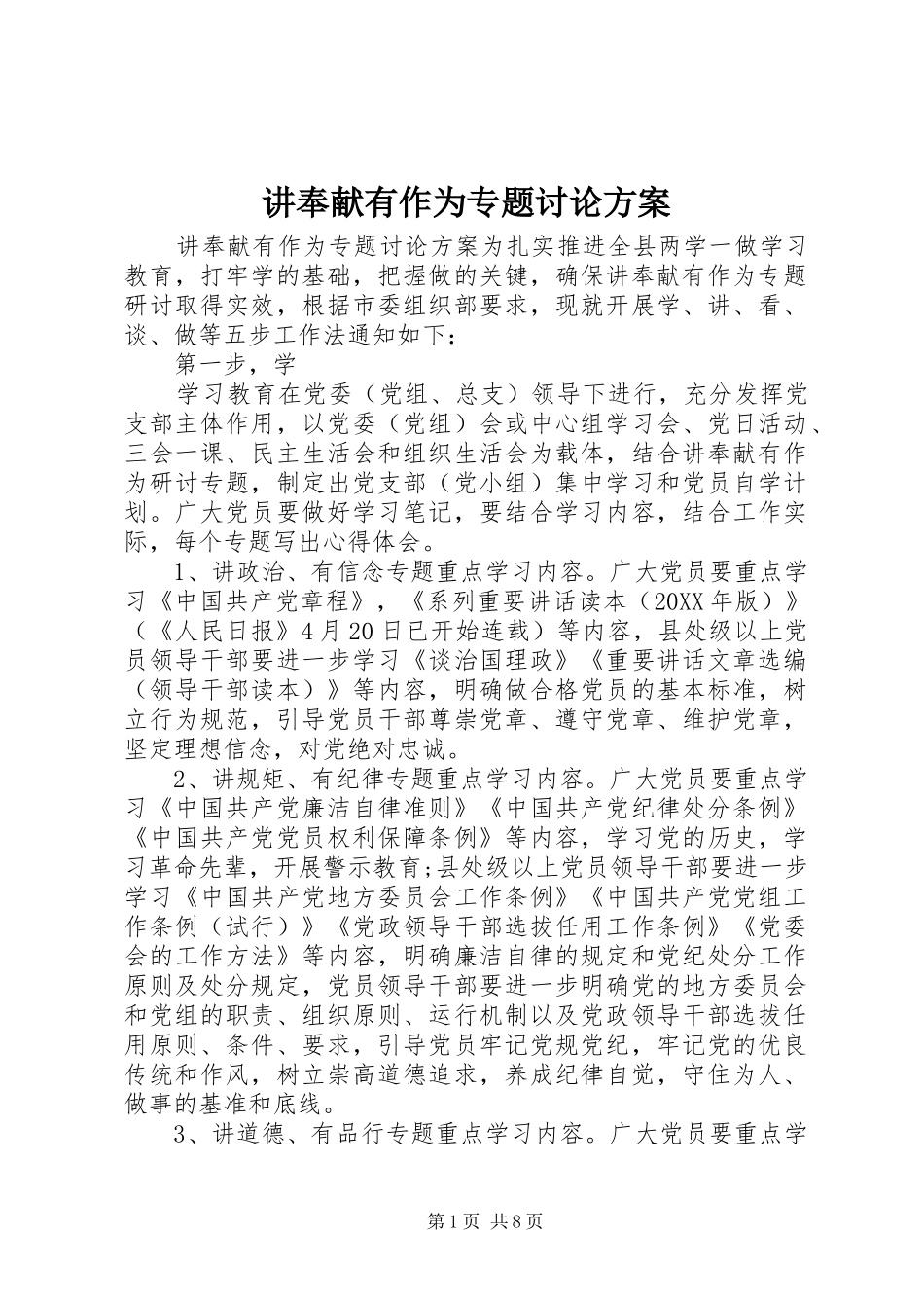 讲奉献有作为专题讨论方案_第1页