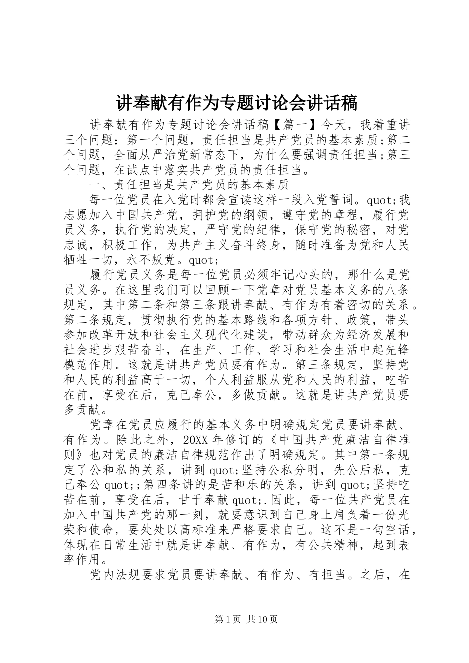 讲奉献有作为专题讨论会致辞稿_第1页