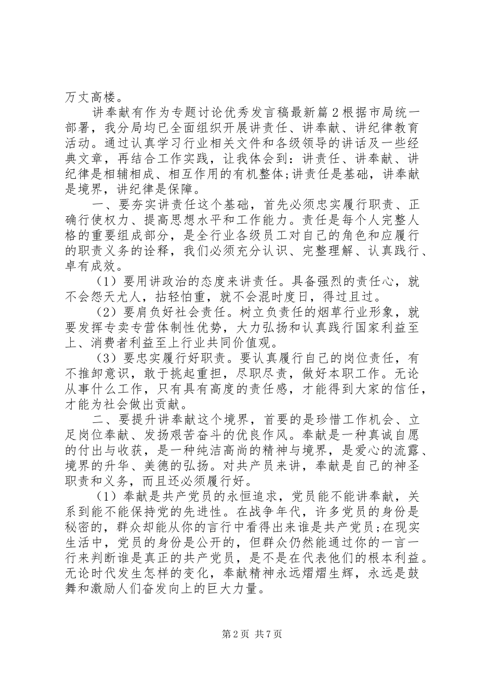 讲奉献有作为专题讨论优秀讲话稿最新_第2页