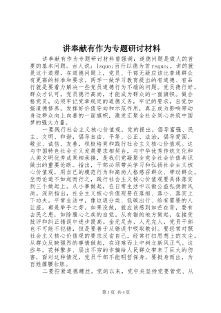 讲奉献有作为专题研讨材料