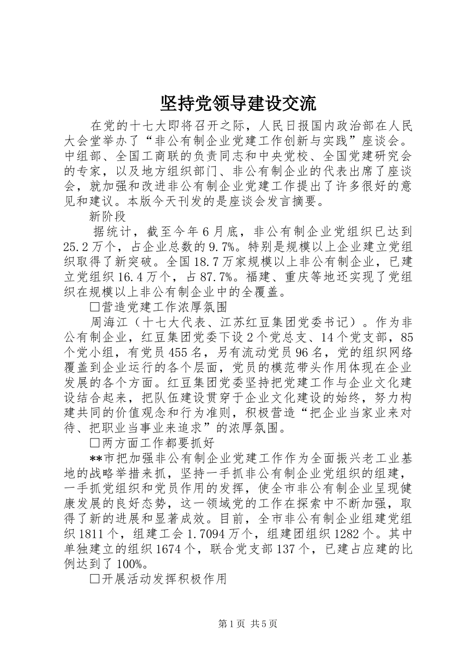 坚持党领导建设交流_第1页