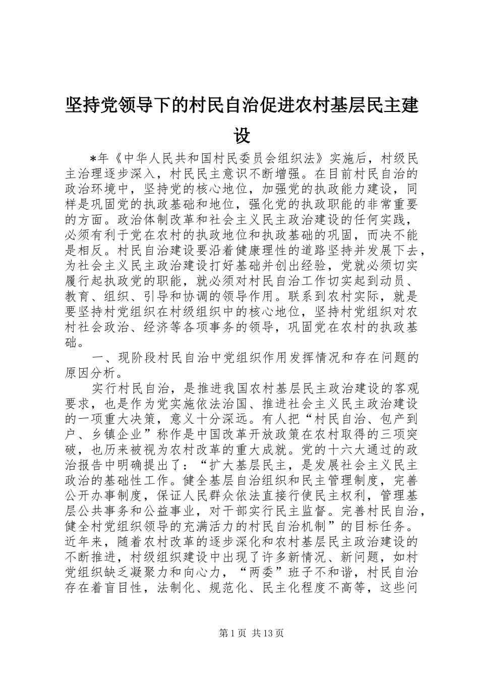 坚持党领导下的村民自治促进农村基层民主建设_第1页