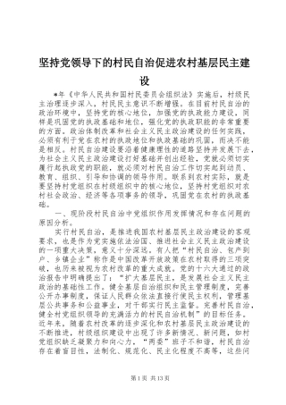 坚持党领导下的村民自治促进农村基层民主建设
