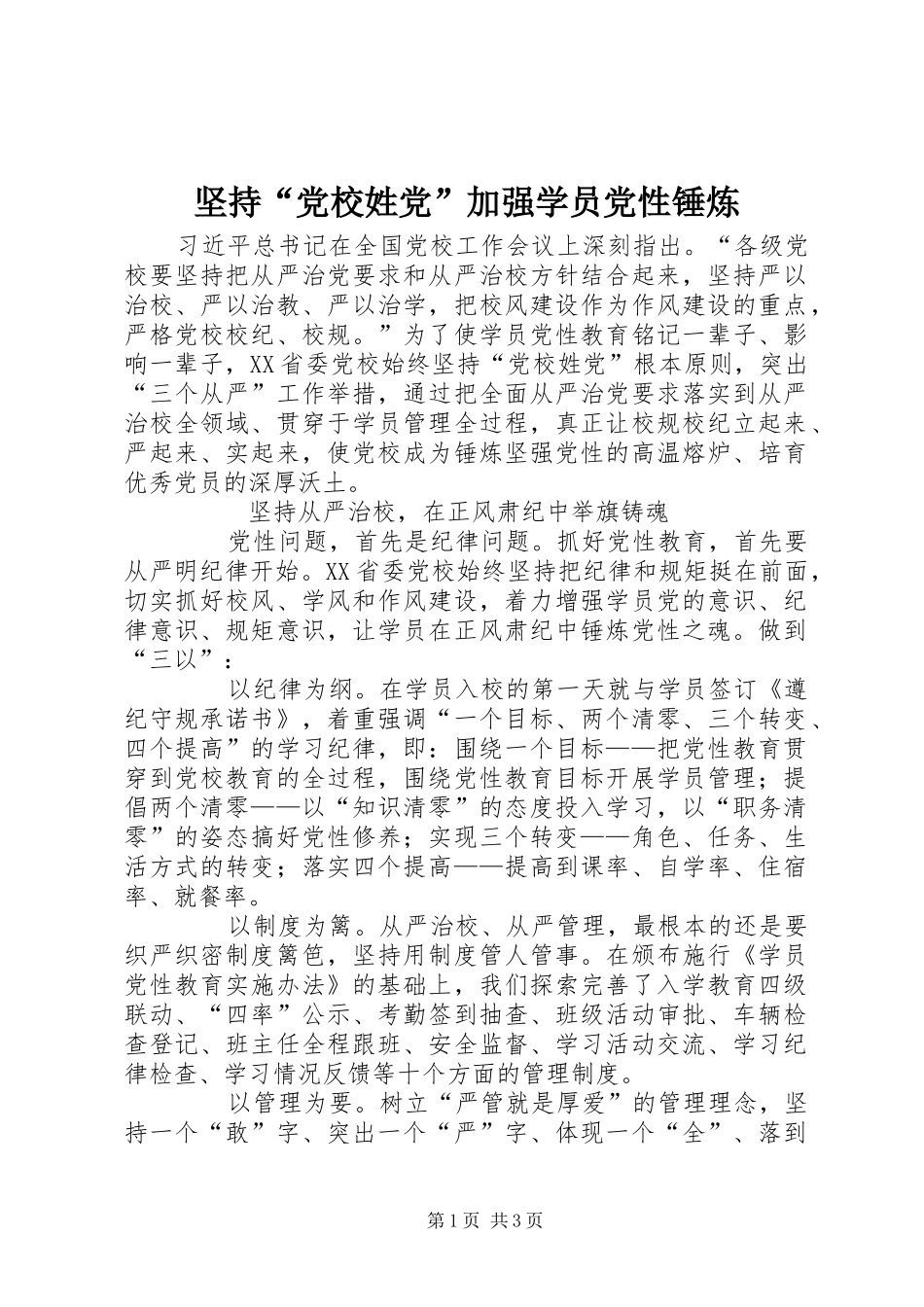 坚持党校姓党加强学员党性锤炼_第1页