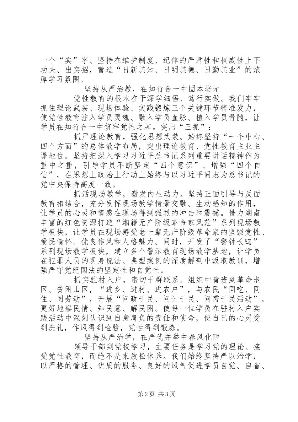 坚持党校姓党加强学员党性锤炼_第2页