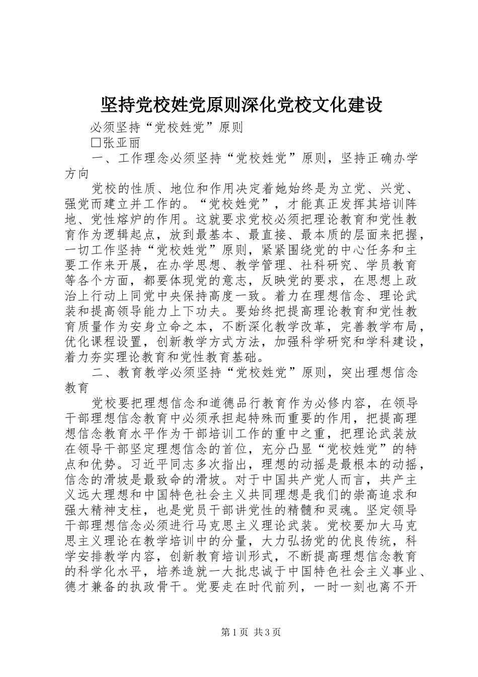 坚持党校姓党原则深化党校文化建设_第1页