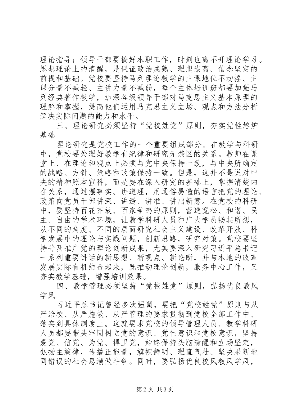 坚持党校姓党原则深化党校文化建设_第2页