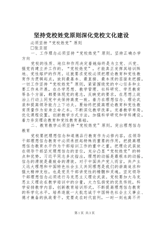 坚持党校姓党原则深化党校文化建设