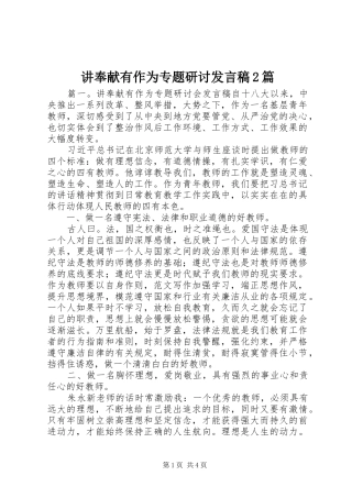 讲奉献有作为专题研讨讲话稿篇