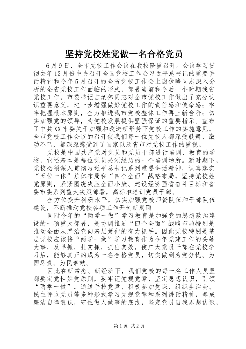 坚持党校姓党做一名合格党员_第1页