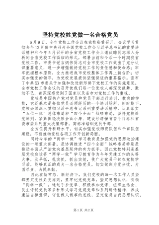 坚持党校姓党做一名合格党员