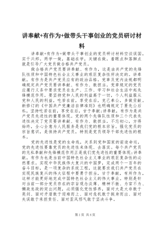 讲奉献有作为做带头干事创业的党员研讨材料