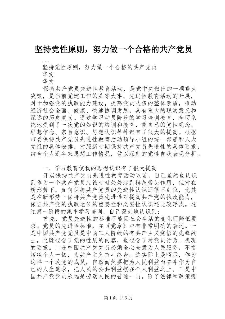坚持党性原则，努力做一个合格的共产党员_第1页