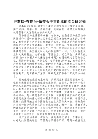 讲奉献有作为做带头干事创业的党员研讨稿