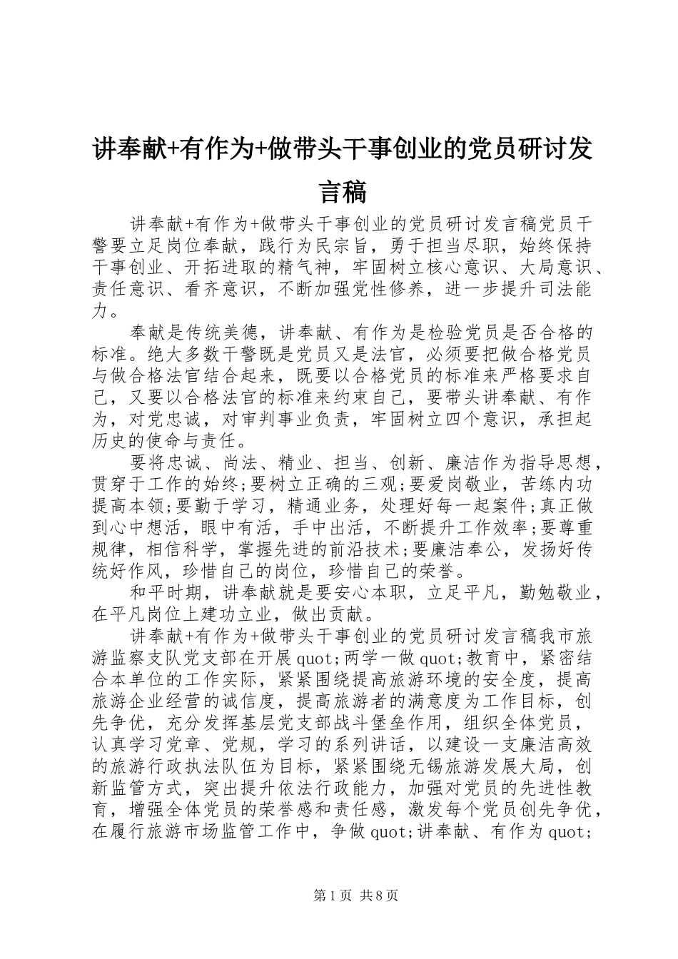 讲奉献有作为做带头干事创业的党员研讨讲话稿_第1页