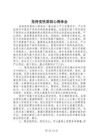 坚持党性原则心得体会
