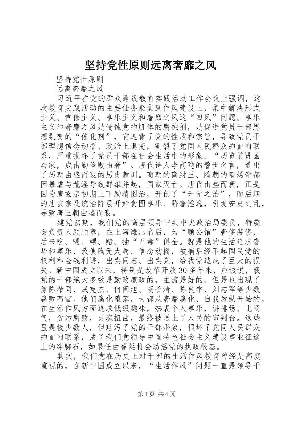 坚持党性原则远离奢靡之风_第1页