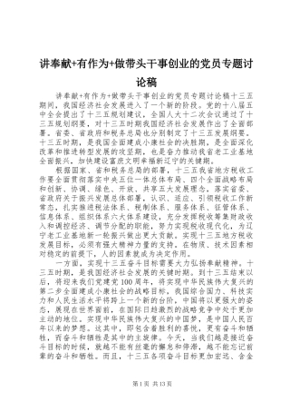 讲奉献有作为做带头干事创业的党员专题讨论稿