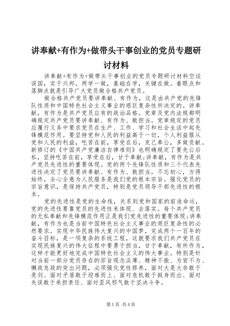 讲奉献有作为做带头干事创业的党员专题研讨材料_第1页