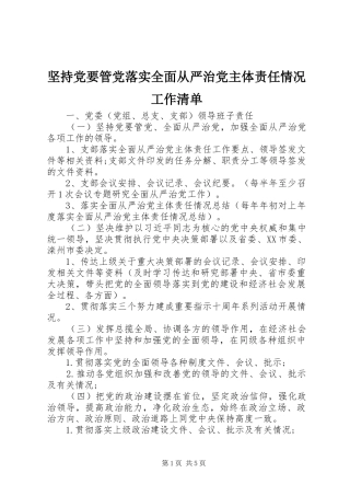 坚持党要管党落实全面从严治党主体责任情况工作清单