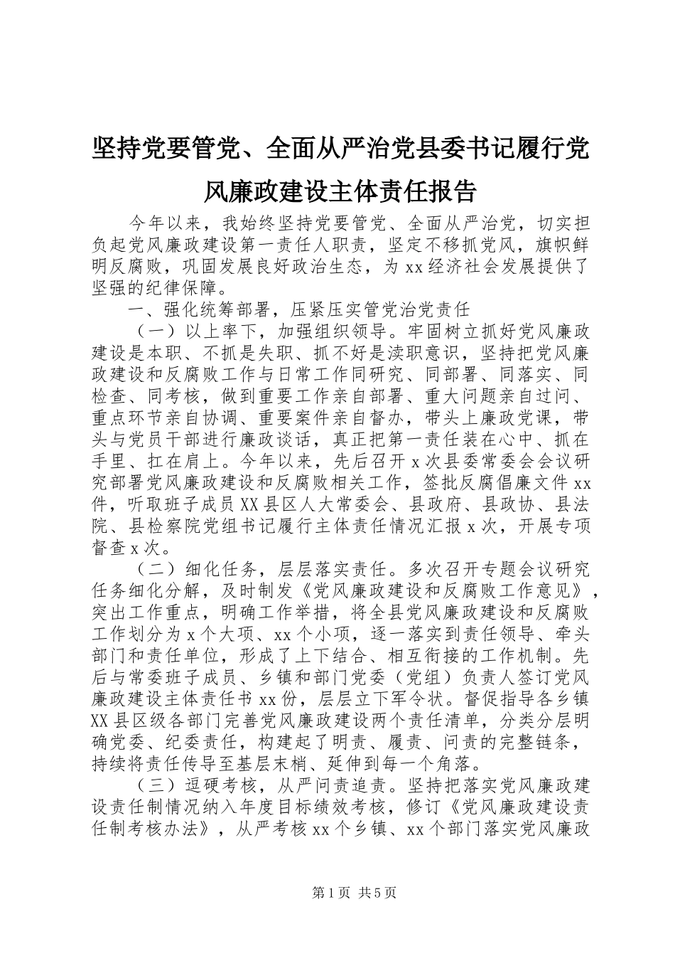 坚持党要管党全面从严治党县委书记履行党风廉政建设主体责任报告_第1页