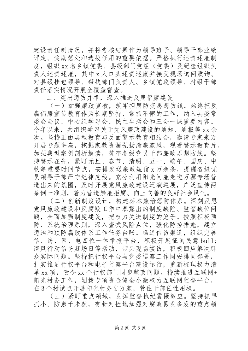 坚持党要管党全面从严治党县委书记履行党风廉政建设主体责任报告_第2页