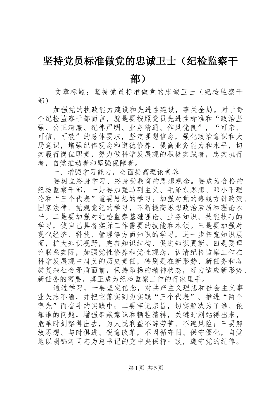 坚持党员标准做党的忠诚卫士_第1页