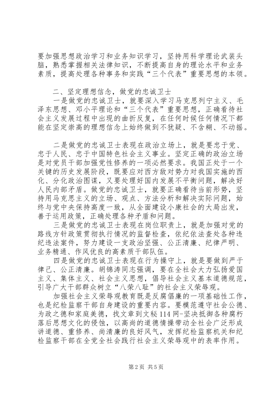 坚持党员标准做党的忠诚卫士_第2页