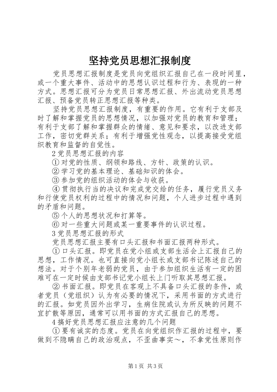 坚持党员思想汇报制度_第1页