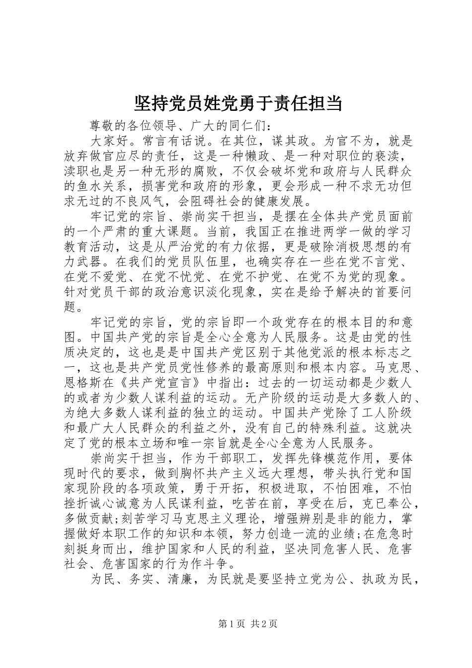 坚持党员姓党勇于责任担当_第1页