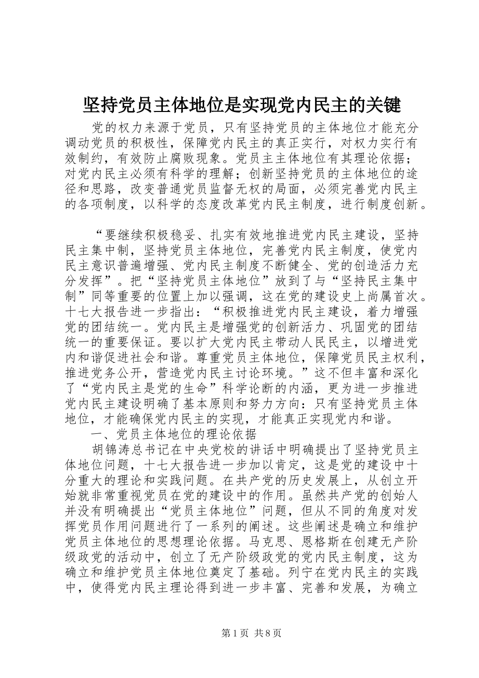 坚持党员主体地位是实现党内民主的关键_第1页