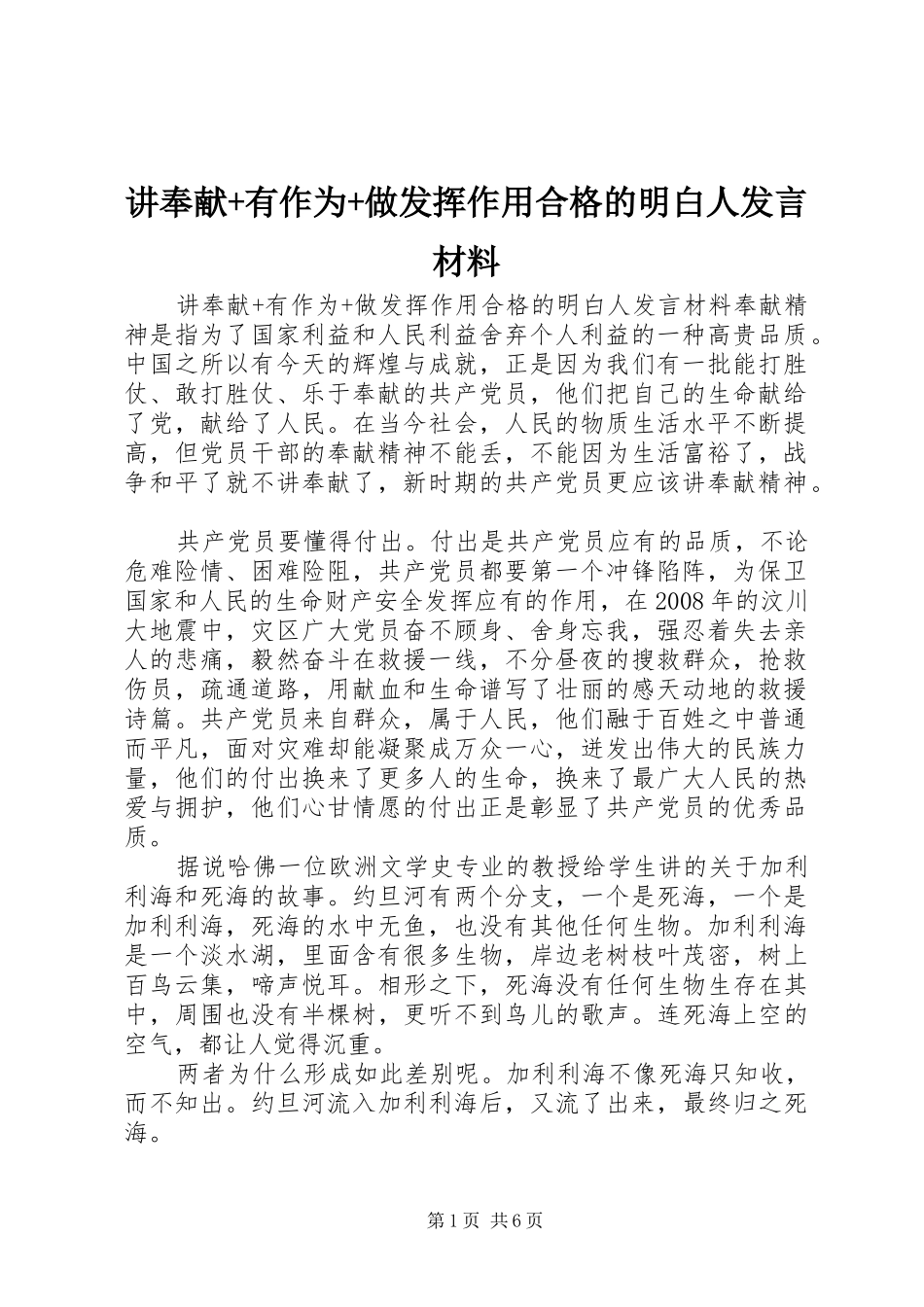 讲奉献有作为做发挥作用合格的明白人讲话材料_第1页