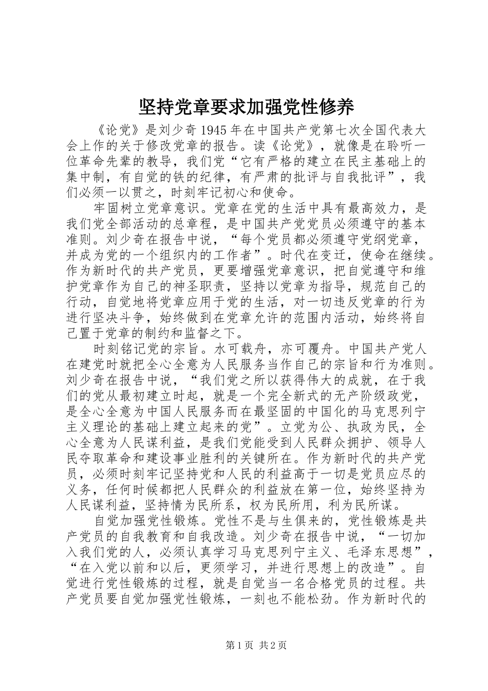 坚持党章要求加强党性修养_第1页