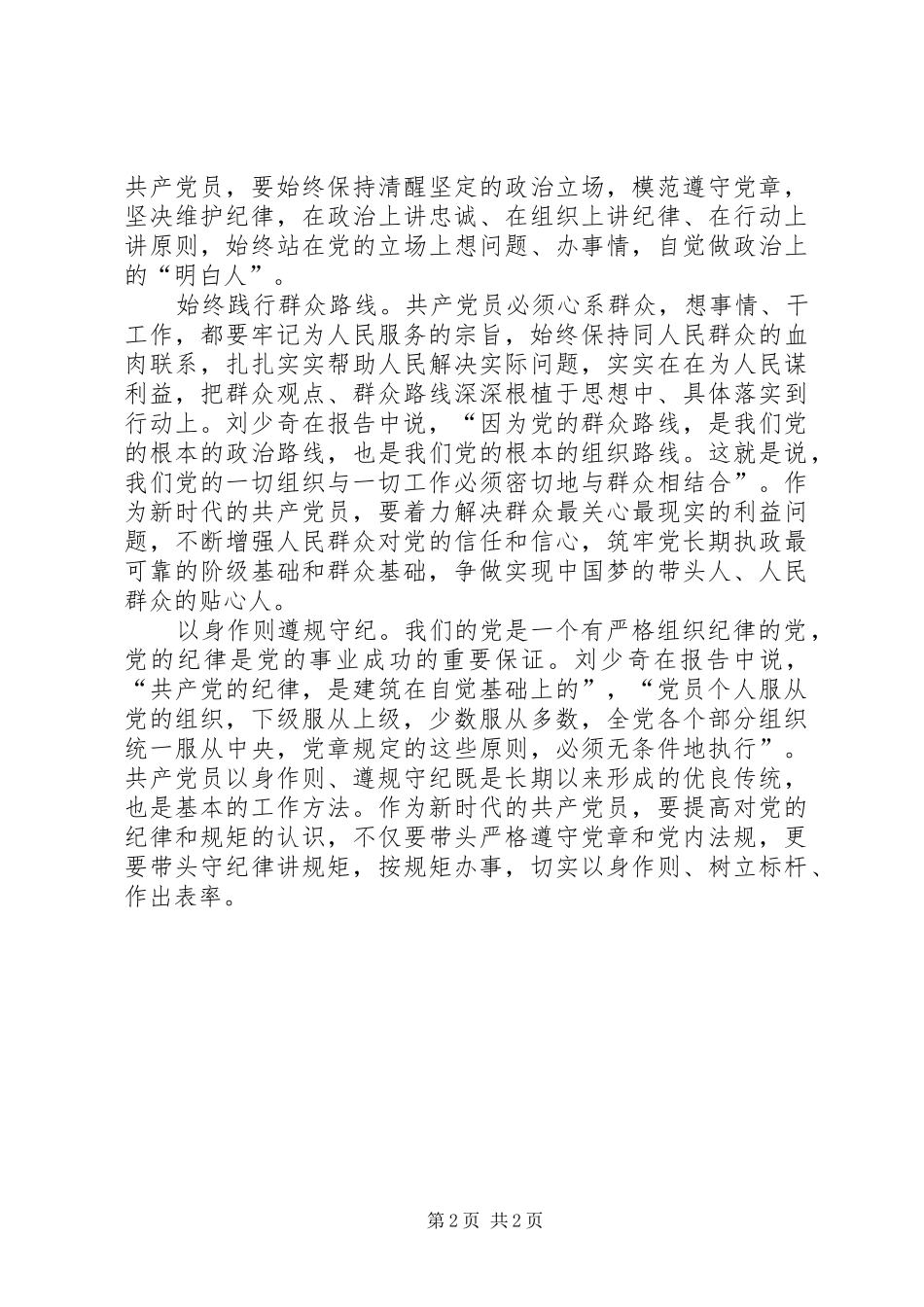 坚持党章要求加强党性修养_第2页