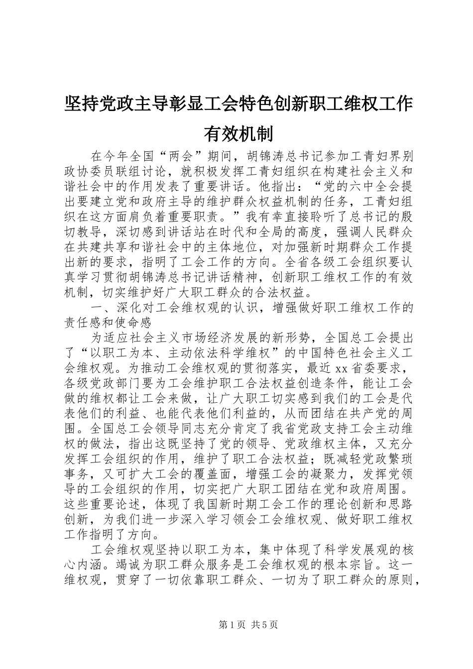 坚持党政主导彰显工会特色创新职工维权工作有效机制_第1页