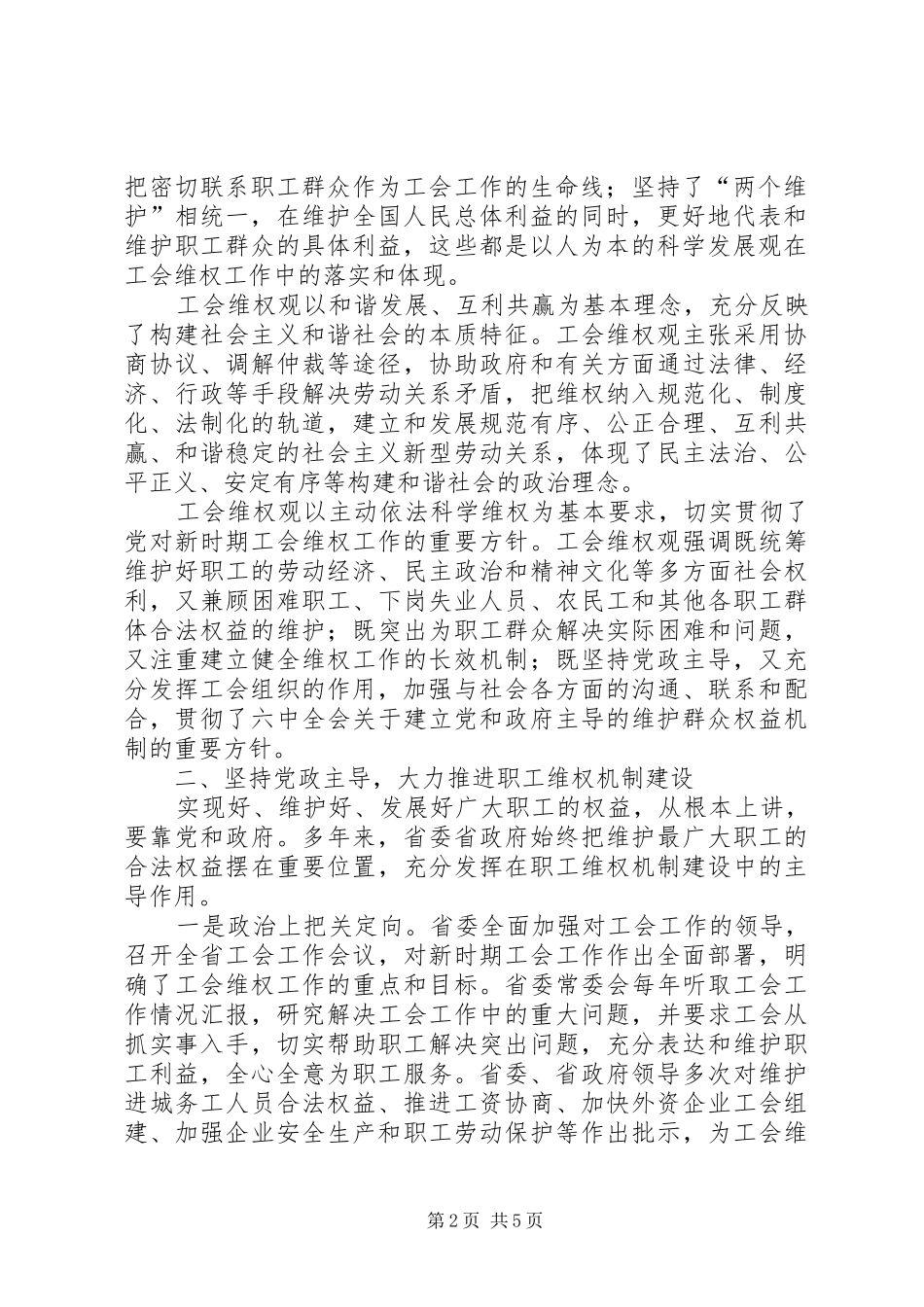坚持党政主导彰显工会特色创新职工维权工作有效机制_第2页