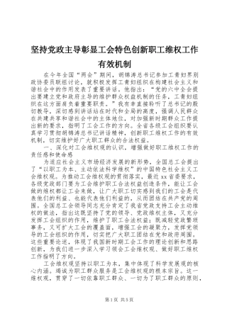 坚持党政主导彰显工会特色创新职工维权工作有效机制