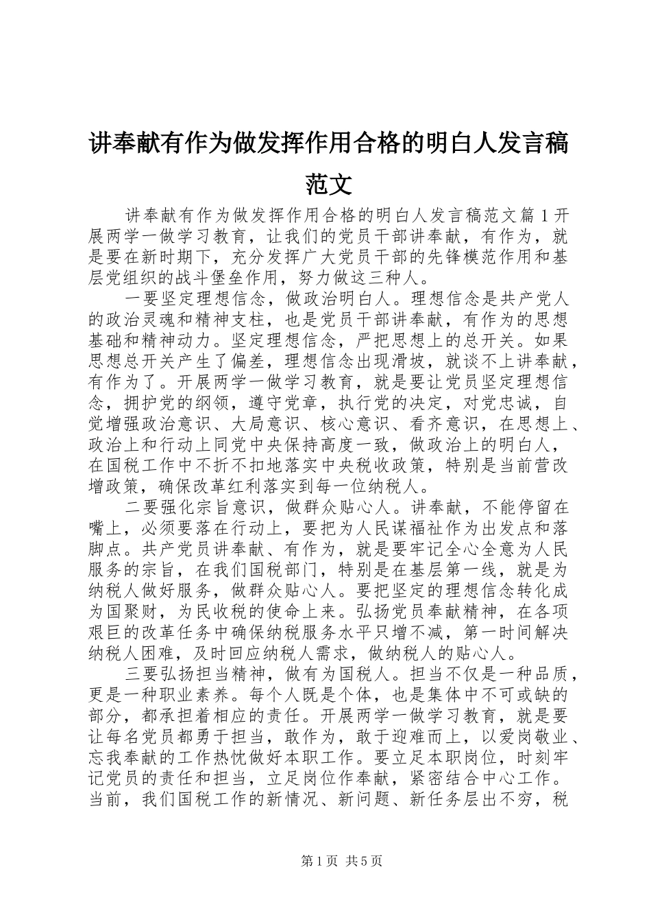 讲奉献有作为做发挥作用合格的明白人讲话稿范文_第1页