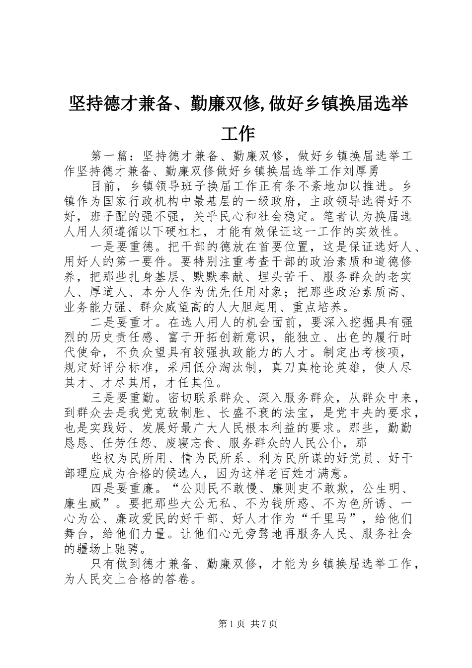 坚持德才兼备勤廉双修做好乡镇换届选举工作_第1页