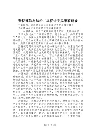 坚持德治与法治并举促进党风廉政建设