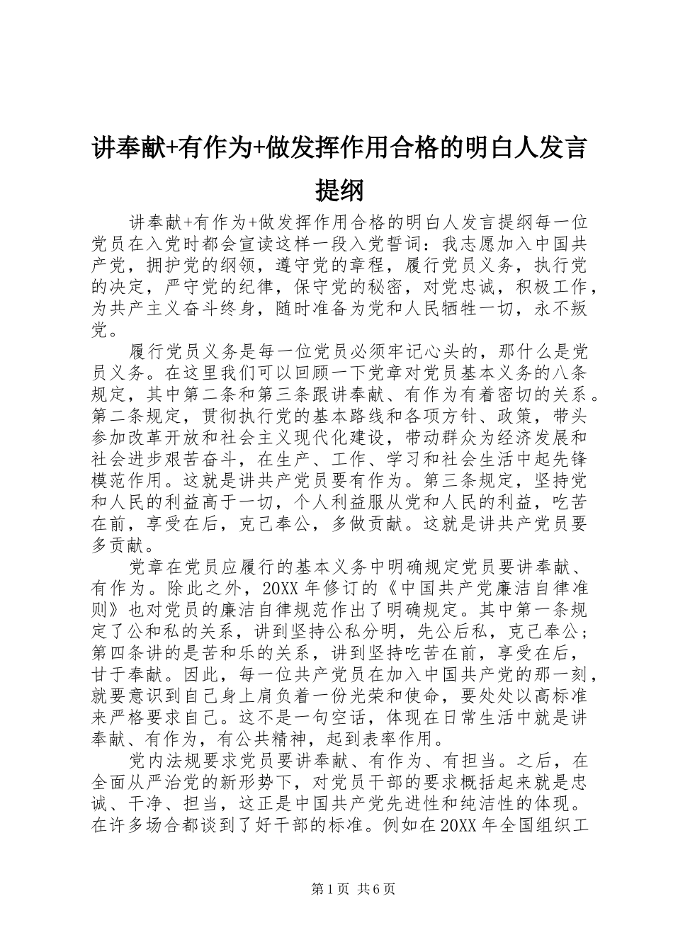 讲奉献有作为做发挥作用合格的明白人讲话提纲_第1页