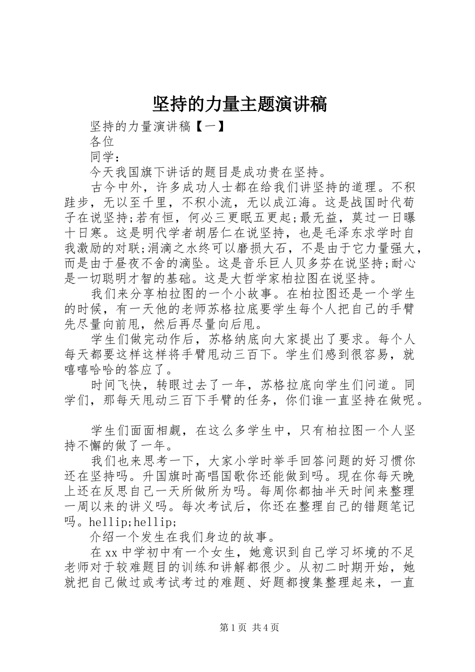 坚持的力量主题演讲稿_第1页