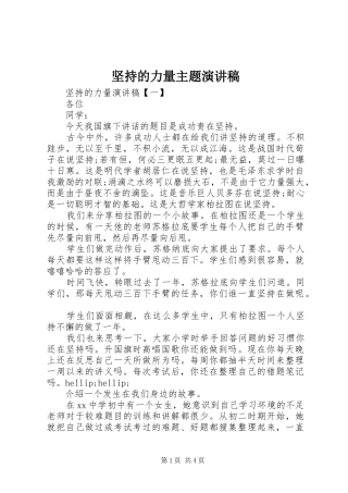 坚持的力量主题演讲稿