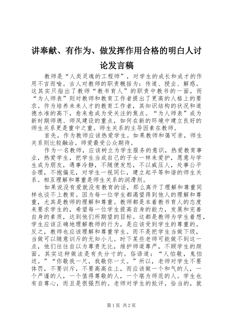 讲奉献有作为做发挥作用合格的明白人讨论讲话稿_第1页