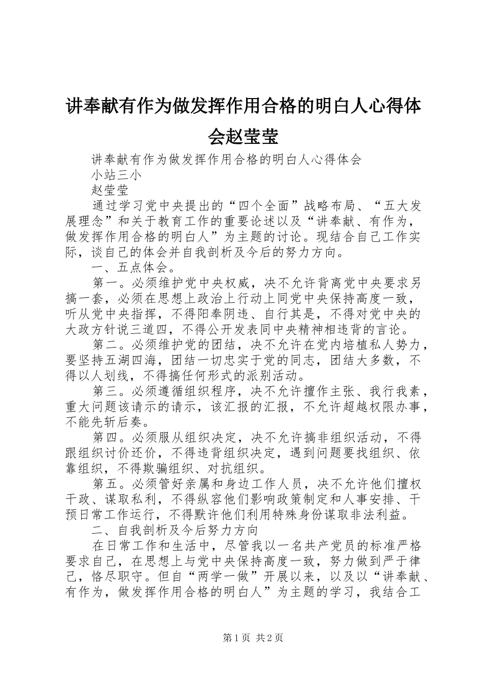 讲奉献有作为做发挥作用合格的明白人心得体会赵莹莹_第1页