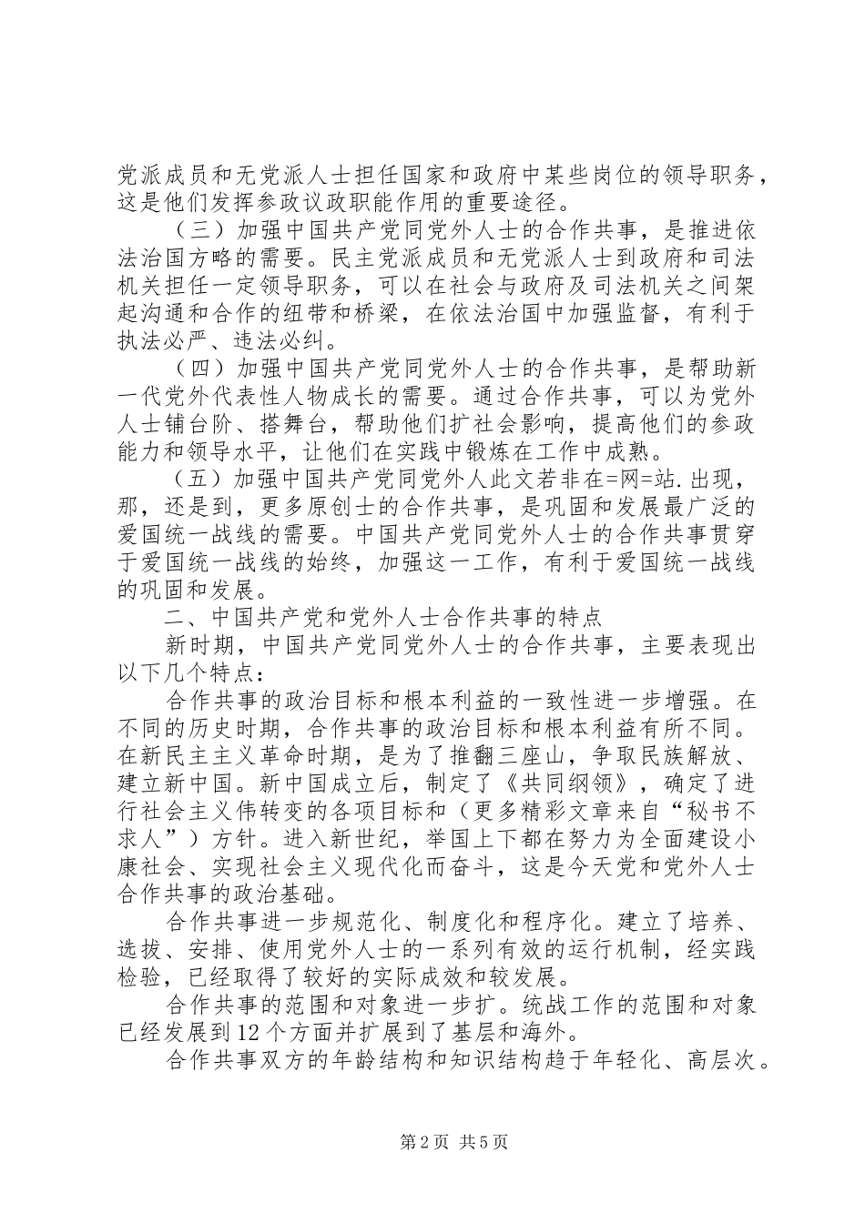 坚持多党合作制度提高合作共事能力_第2页