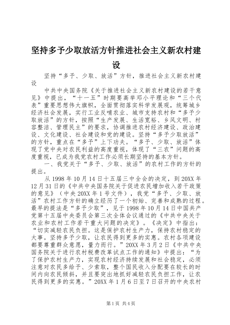 坚持多予少取放活方针推进社会主义新农村建设_第1页